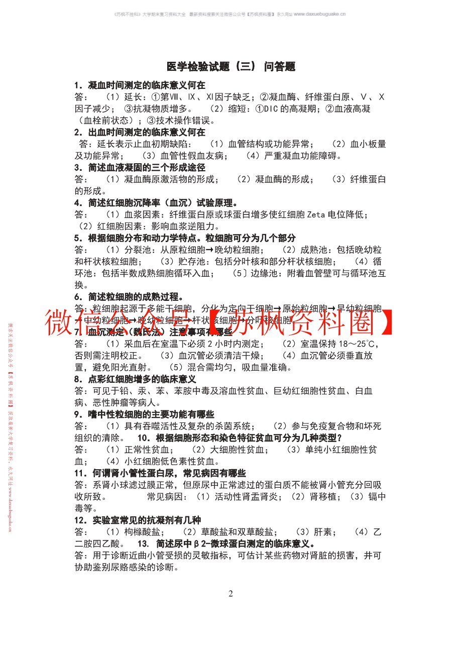 医学检验学
